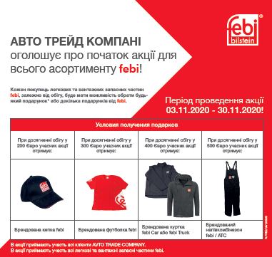 Акция FEBI