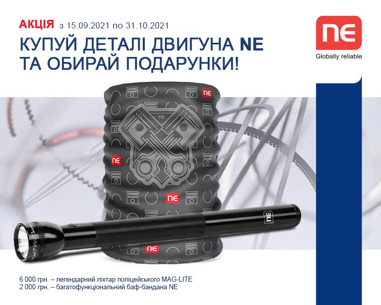 Акція: Купуй деталі двигуна NE та обирай подарунки!