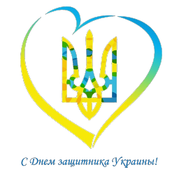 С Днем защитника Украины!