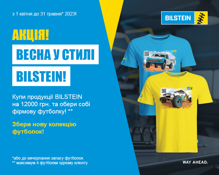 Весна у стилі BILSTEIN!