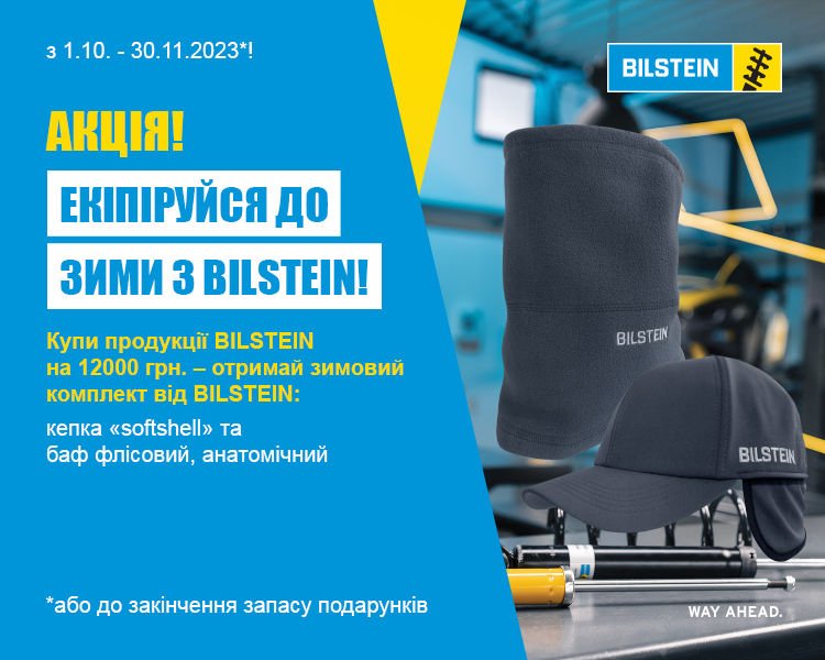 Акція BILSTEIN 01/10 – 30/11