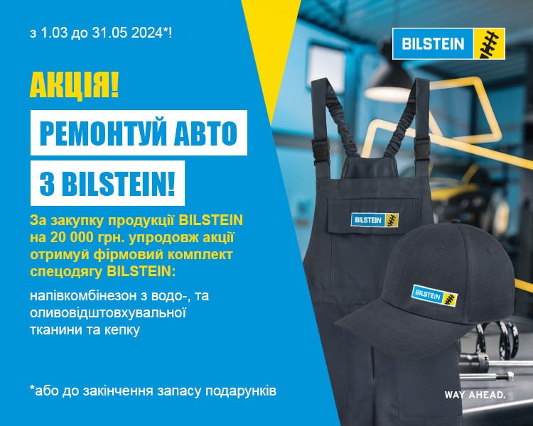 Акція BILSTEIN "Весна - 2024"