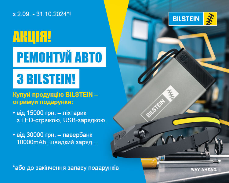 Акція BILSTEIN