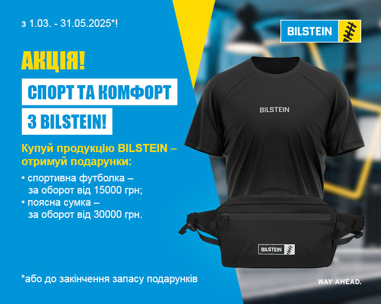 Акція BILSTEIN