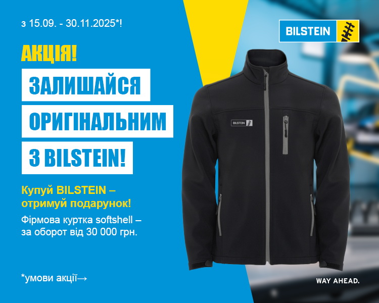 Акція BILSTEIN