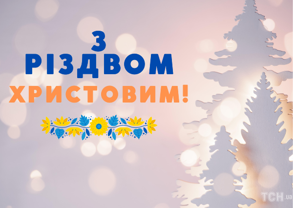 Шановні клієнти та партнери! Щиро вітаємо вас з прийдешнім Різдвом Христовим.