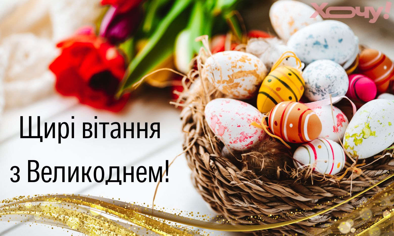 Вітаємо зі святом Великодня!